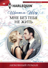 Мне без тебя не жить