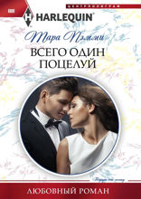 Всего один поцелуй