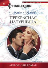 Прекрасная натурщица