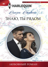 Знаю, ты рядом