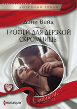 Трофей для дерзской скромницы