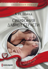 Симфония давней страсти