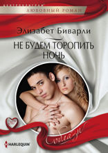 Не будем торопить ночь