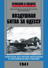 Воздушная битва за Одессу. Советские асы против люфтваффе и королевских ВВС Румынии. 1941