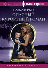 Опасный курортный роман