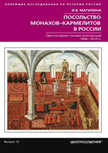 Посольство монахов-кармелитов в России. Смутное время глазами иностранцев. 1604–1612 гг.