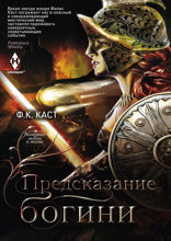 Предсказание богини