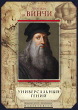 Леонардо да Винчи. Универсальный гений