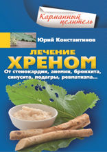 Лечение хреном. От стенокардии, анемии, бронхита, синусита,  подагры, ревматизма…