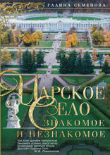 Царское Село: Знакомое и незнакомое