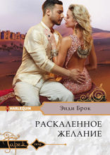 Раскаленное желание