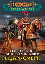 Рыцарь Смерти