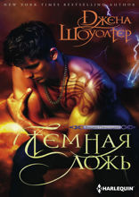 Темная ложь