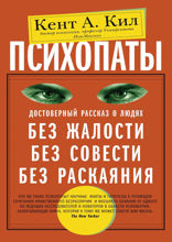 Психопаты. Достоверный рассказ о людях без жалости, без совести, без раскаяния