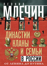 Династии, кланы и семьи в России. От Ленина до Путина
