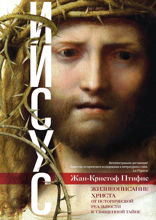Иисус. Жизнеописание Христа: от исторической реальности к священной тайне