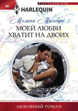 Моей любви хватит на двоих