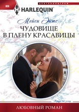 Чудовище в плену красавицы