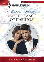 Мастер-класс от плейбоя