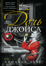 Дочь того самого Джойса