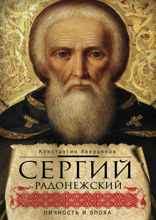 Сергий Радонежский: личность и эпоха