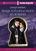 Поцелуй опасного мужчины