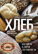 Хлеб вкусный, целебный. Печем, едим, лечимся