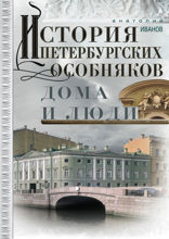 История петербургских особняков. Дома и люди