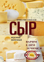 Сыр вкусный, целебный. Варим, едим, лечимся