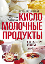 Кисломолочные продукты вкусные, целебные. Готовим, едим, лечимся