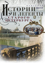 Истории и легенды старого Петербурга