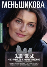 Здоровье физическое и энергетическое. Причины болезней. Энергопоражения. Порча. Сглаз. Приворот. Вампиризм. Чистка