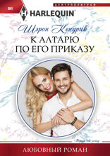 К алтарю по его приказу