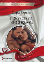 Почувствуй, что я рядом