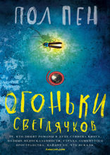 Огоньки светлячков