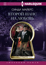 Второй шанс на любовь