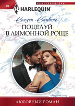 Поцелуй в лимонной роще