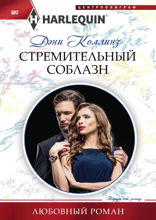 Стремительный соблазн