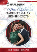 Пленительная невинность