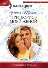 Притворись моей женой