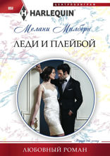 Леди и плейбой