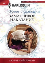 Заманчивое наказание