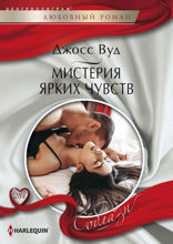 Мистерия ярких чувств