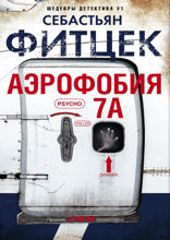 Аэрофобия 7А