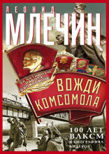 Вожди комсомола. 100 лет ВЛКСМ в биографиях лидеров