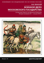 Военное дело Московского государства. От Василия Темного до Михаила Романова. Вторая половина XV — начало XVII в.