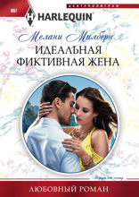 Идеальная фиктивная жена