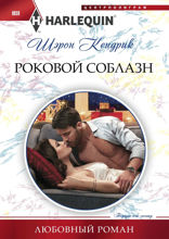 Роковой соблазн