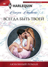 Всегда быть твоей