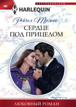 Сердце под прицелом